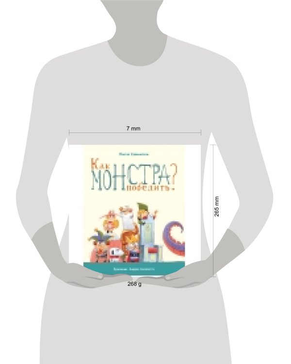 Бестселлер для детей. Как монстра победить?