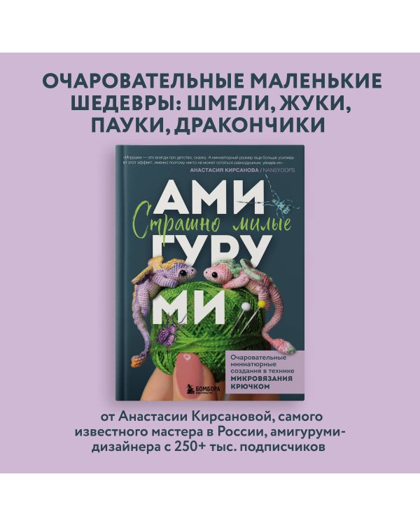 Страшно милые амигуруми. Очаровательные миниатюрные создания в технике микровязания крючком