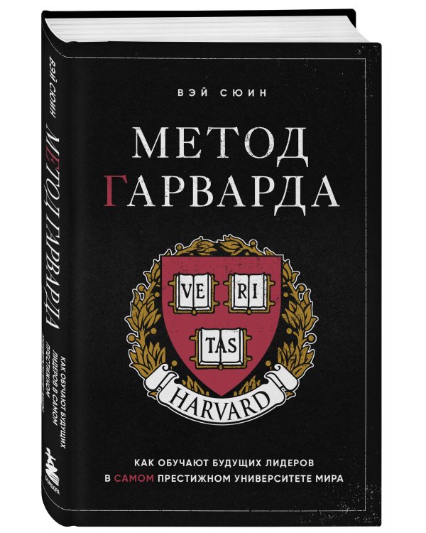 Метод Гарварда. Как обучают будущих лидеров в самом престижном университете мира