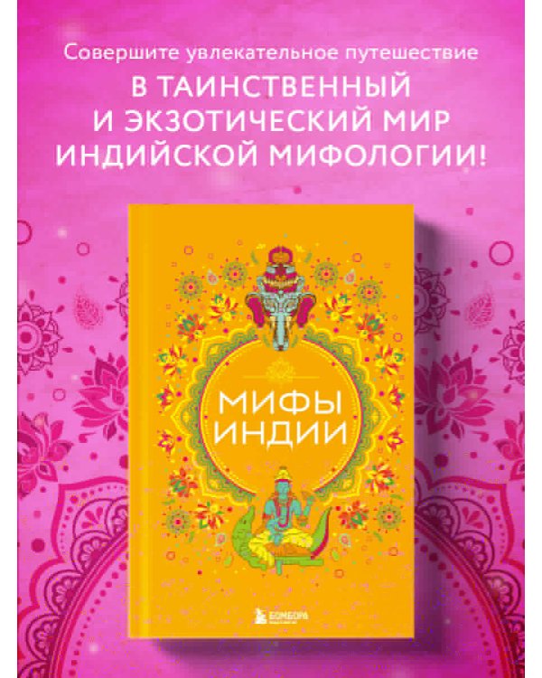 Мифы Индии