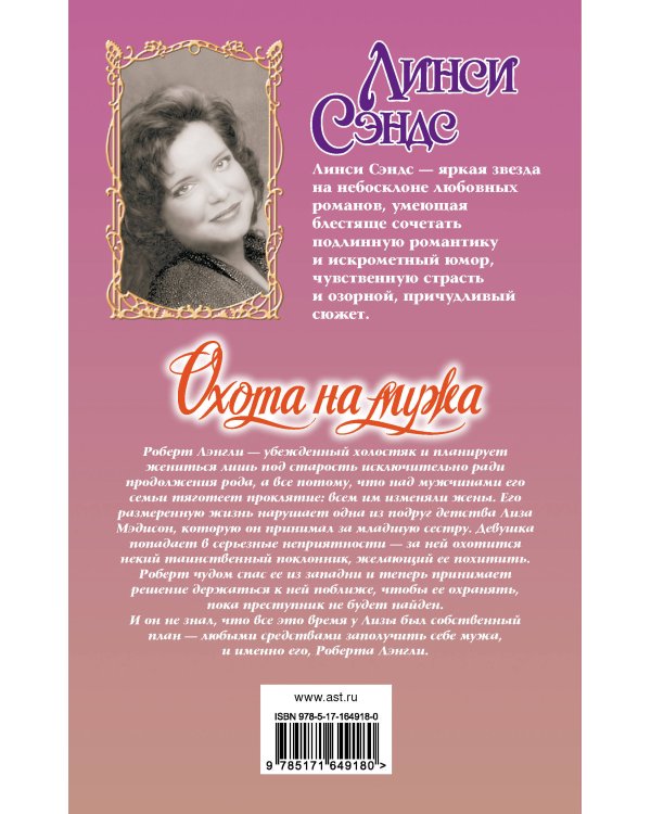 Охота на мужа