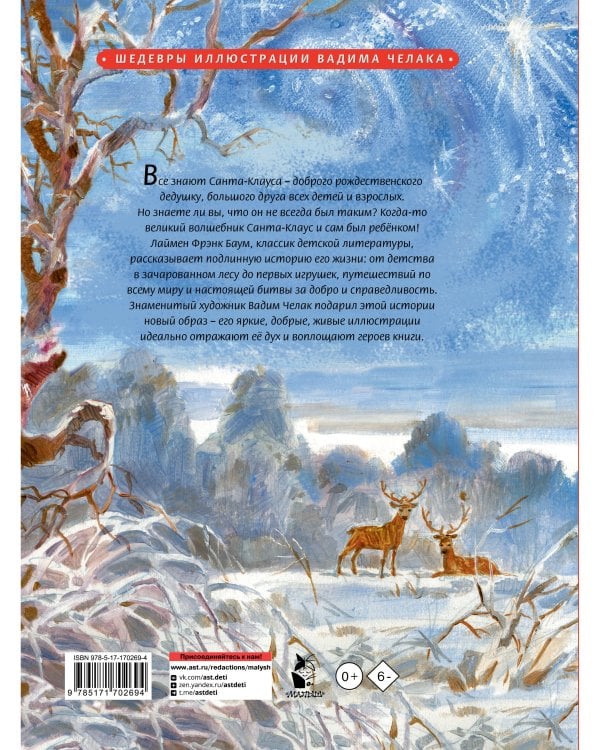 Жизнь и приключения Санта-Клауса. Илл. В. Челака