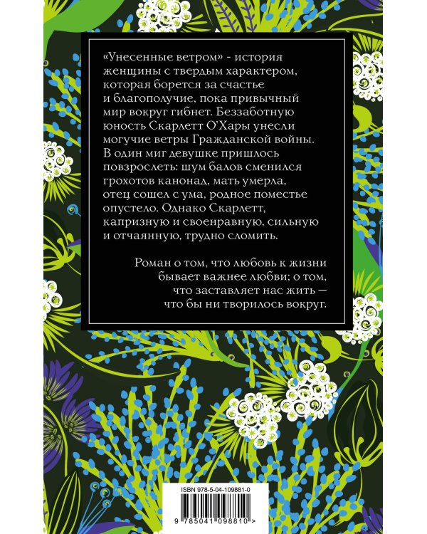 Унесенные ветром. Том 2