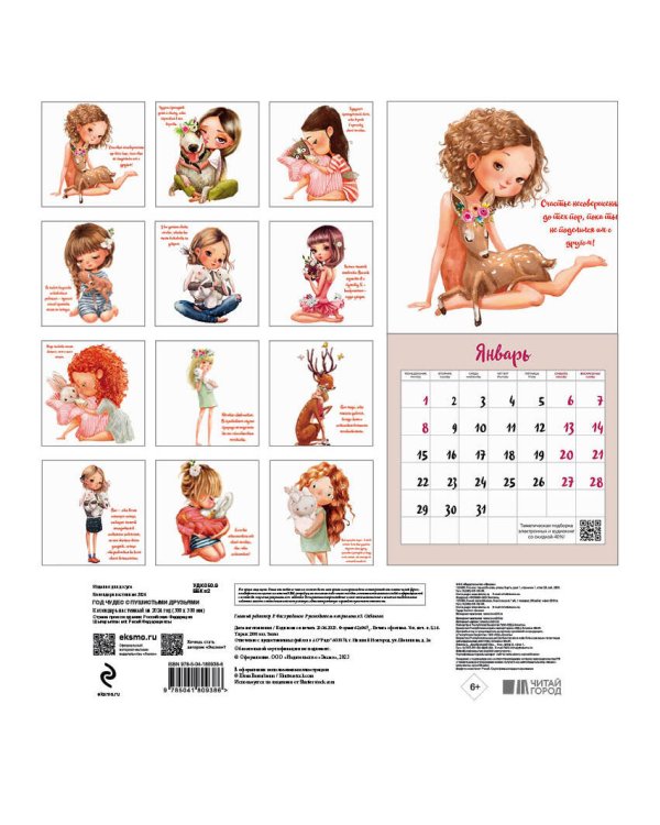 Год чудес с пушистыми друзьями. Календарь настенный на 2024 год (300х300 мм)