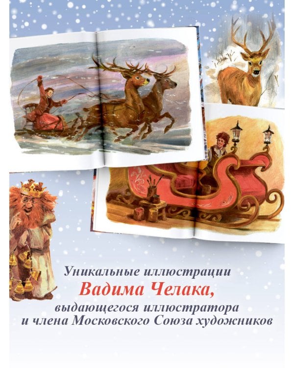 Жизнь и приключения Санта-Клауса. Илл. В. Челака