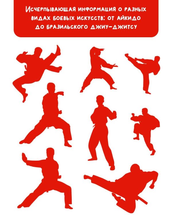 Боевые искусства