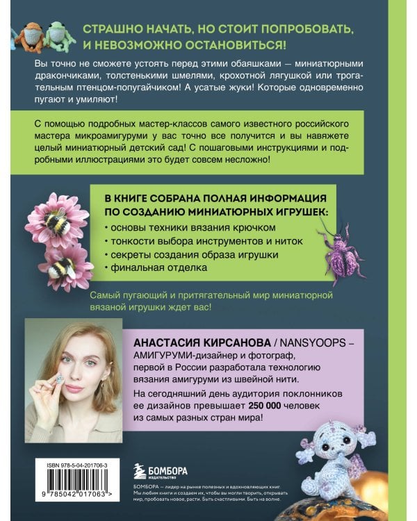 Страшно милые амигуруми. Очаровательные миниатюрные создания в технике микровязания крючком