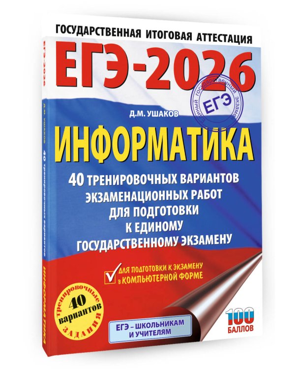 ЕГЭ-2026. Информатика. 40 тренировочных вариантов экзаменационных работ для подготовки к единому государственному экзамену