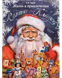 Жизнь и приключения Санта-Клауса. Илл. В. Челака