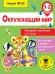 Окружающий мир. Повторяем изученное в 1 классе. 1-2 класс
