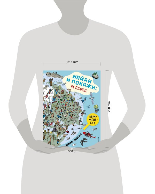 Найди и покажи: НА ПЛАНЕТЕ