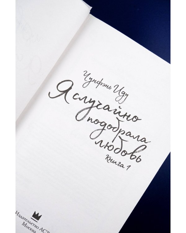 Я случайно подобрала любовь. Книга 1