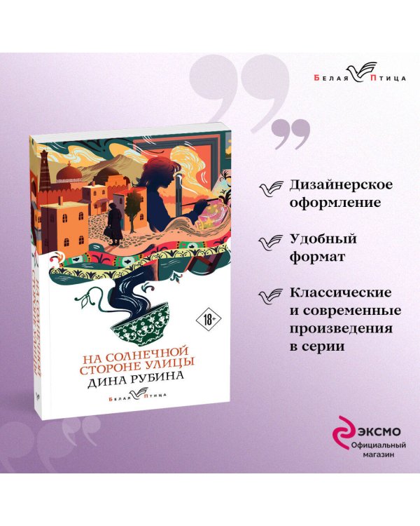 На солнечной стороне улицы