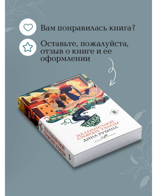 На солнечной стороне улицы