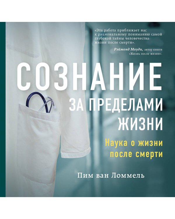 Сознание за пределами жизни. Наука о жизни после смерти
