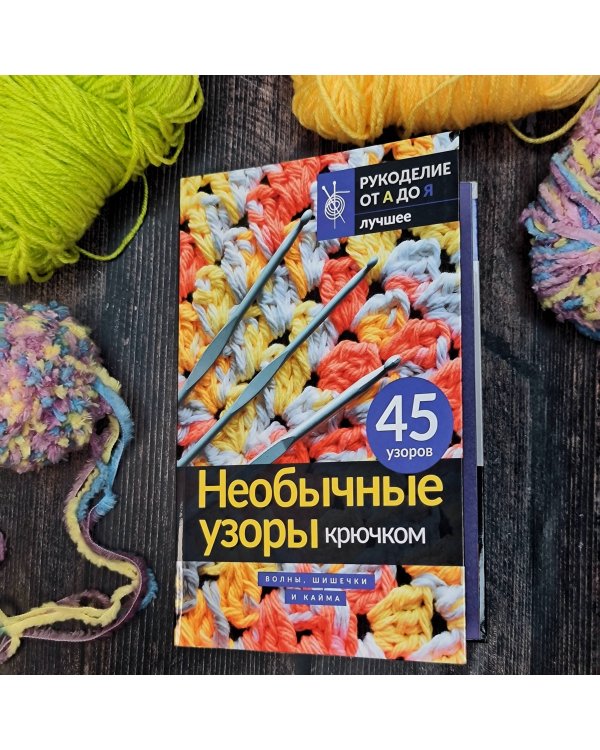 Необычные узоры крючком. Волны, шишечки и кайма