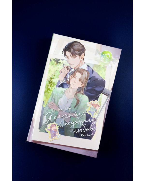 Я случайно подобрала любовь. Книга 1