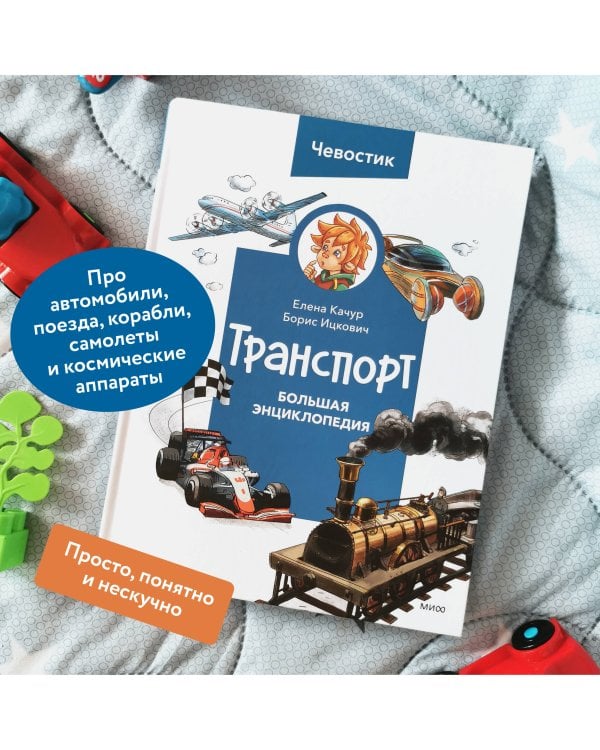 Транспорт. Большая энциклопедия (Чевостик)