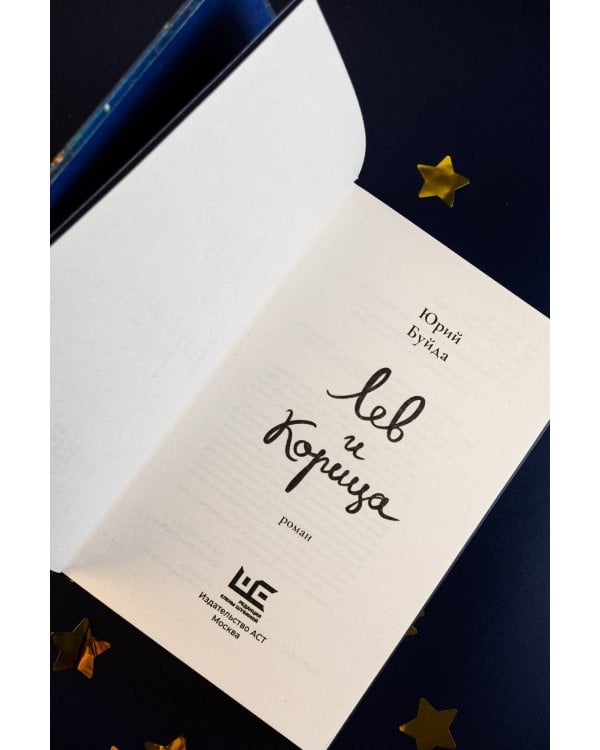 Лев и Корица