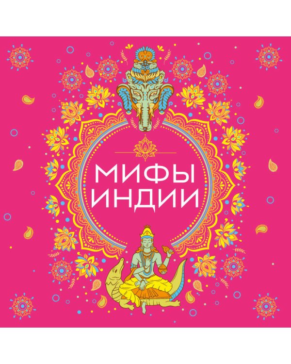 Мифы Индии
