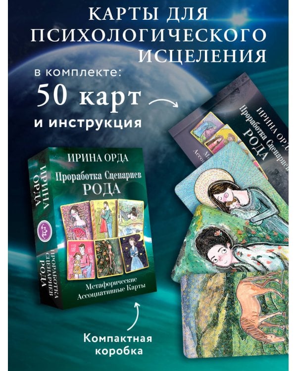 Проработка Сценариев Рода. Метафорические ассоциативные карты