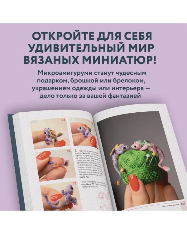 Страшно милые амигуруми. Очаровательные миниатюрные создания в технике микровязания крючком