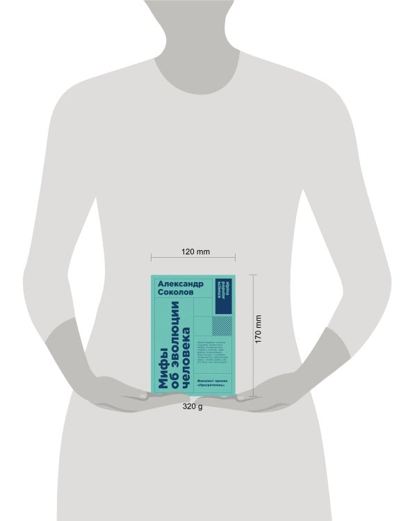 Мифы об эволюции человека