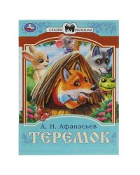Теремок. Афанасьев А. Н. Сказки малышам. 145х195 мм. Скрепка. 16 стр. Умка в кор.50шт