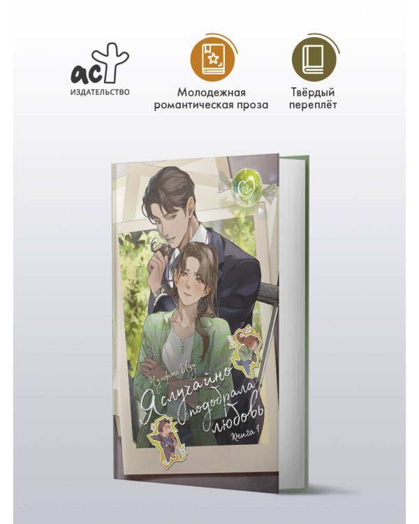 Я случайно подобрала любовь. Книга 1