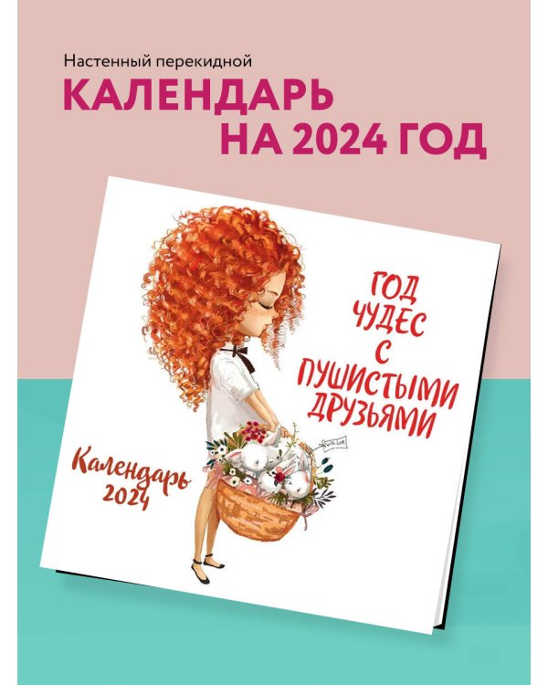 Год чудес с пушистыми друзьями. Календарь настенный на 2024 год (300х300 мм)