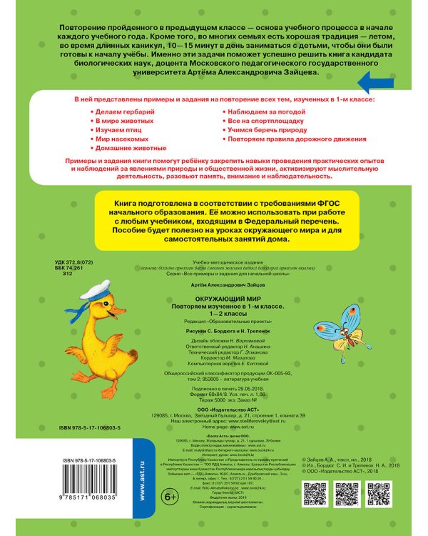Окружающий мир. Повторяем изученное в 1 классе. 1-2 класс
