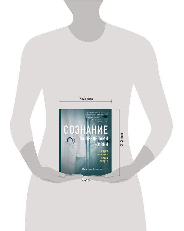 Сознание за пределами жизни. Наука о жизни после смерти