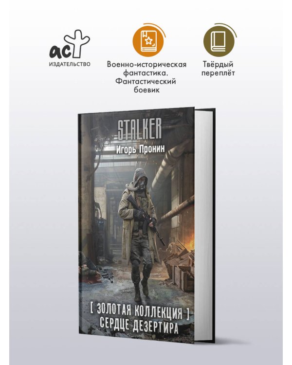 Золотая коллекция. Сердце Дезертира