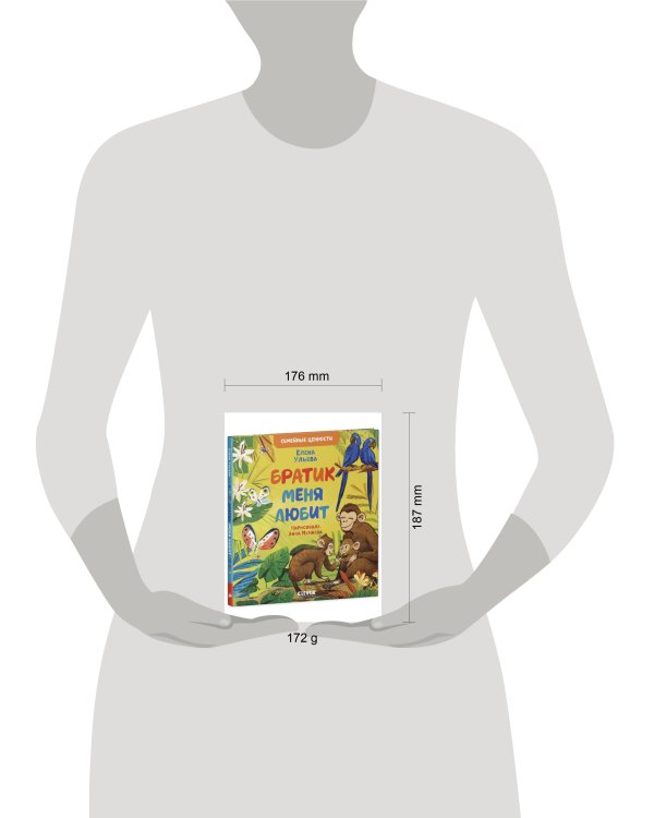 Семейные ценности. Братик меня любит/Ульева Е.