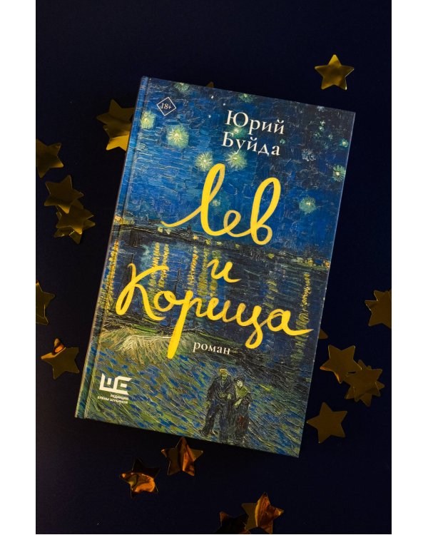 Лев и Корица