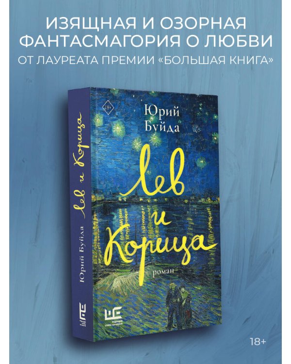 Лев и Корица