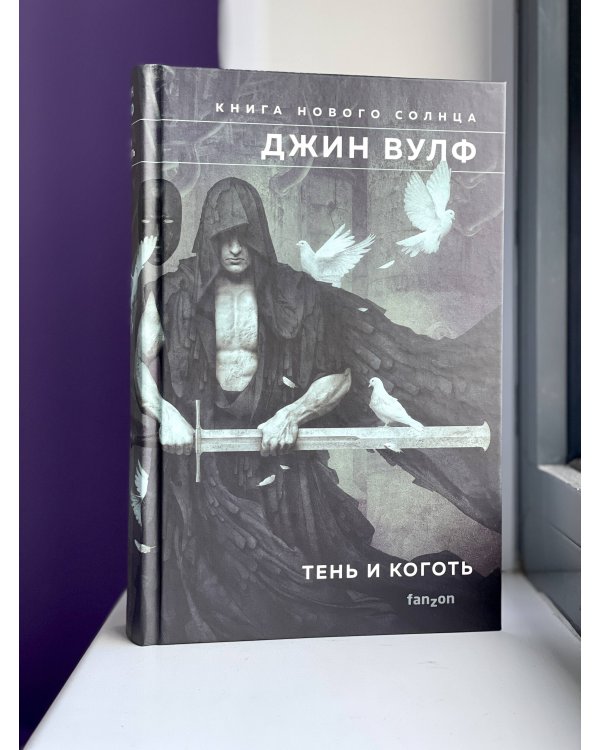 Тень и Коготь