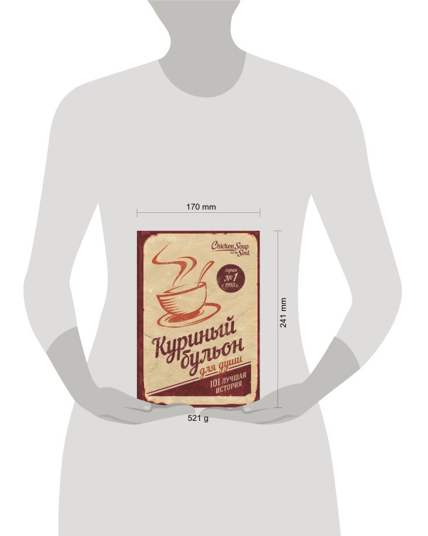 Куриный бульон для души: 101 лучшая история (переп.)