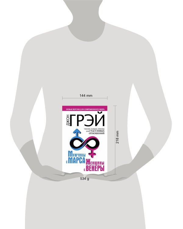 Мужчины с Марса, женщины с Венеры. Новая версия для современного мира. Умения, навыки, приемы для счастливых отношений