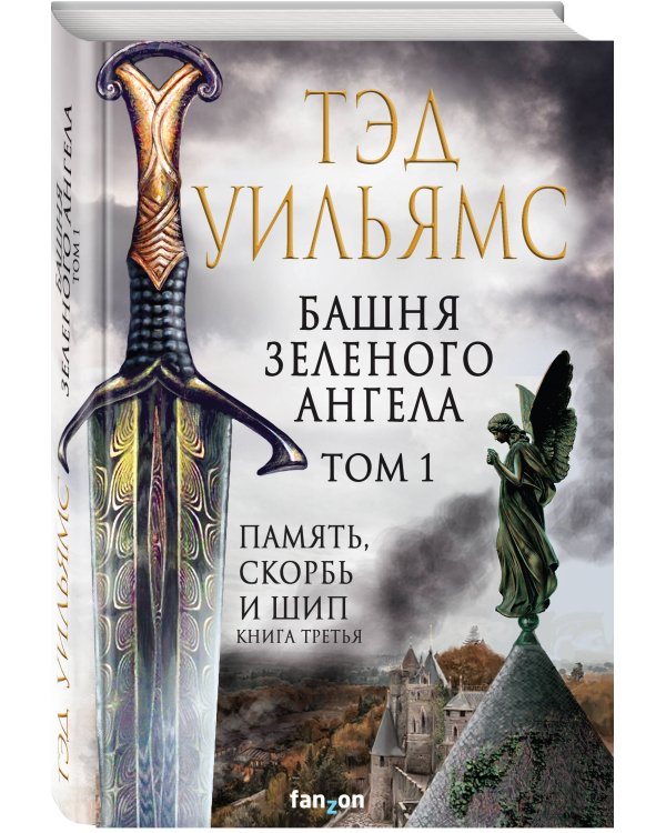 Башня Зеленого Ангела. Том 1