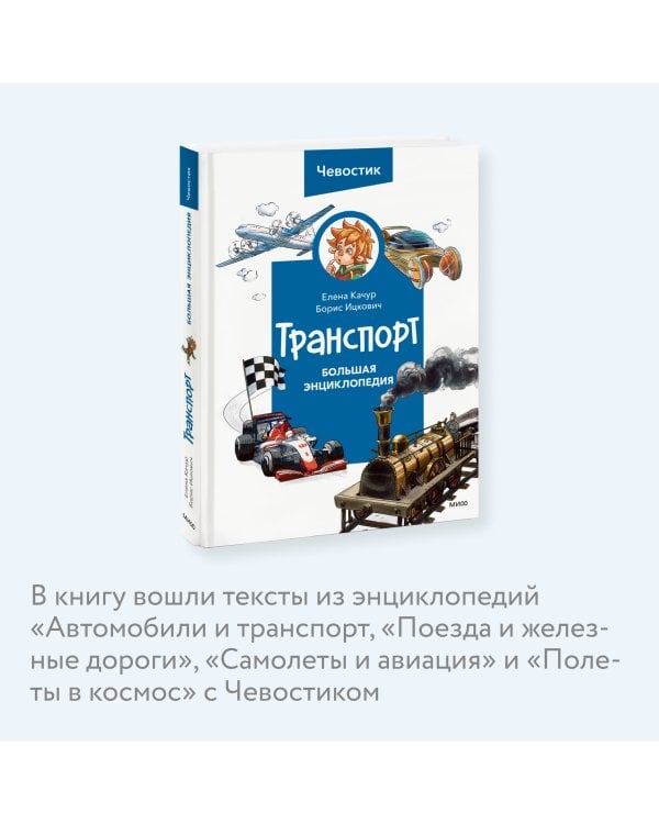 Транспорт. Большая энциклопедия (Чевостик)