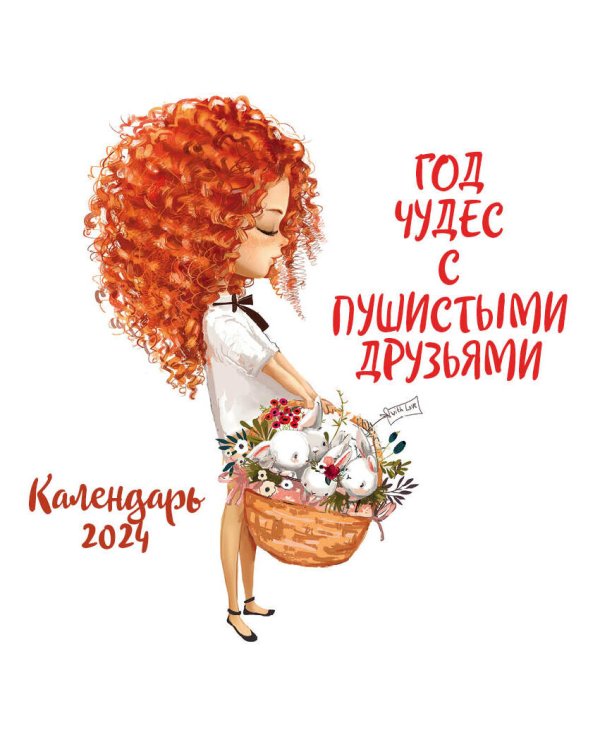 Год чудес с пушистыми друзьями. Календарь настенный на 2024 год (300х300 мм)