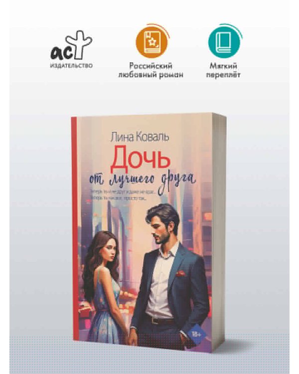 Дочь от лучшего друга