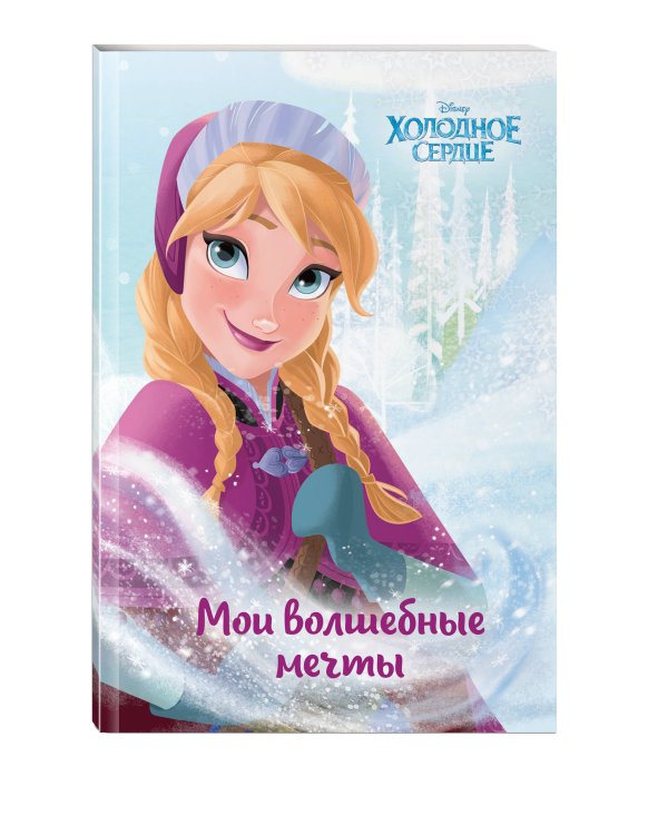 Холодное сердце. Анна. Мои волшебные мечты_
