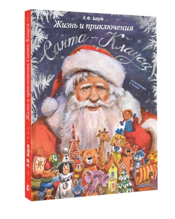 Жизнь и приключения Санта-Клауса. Илл. В. Челака