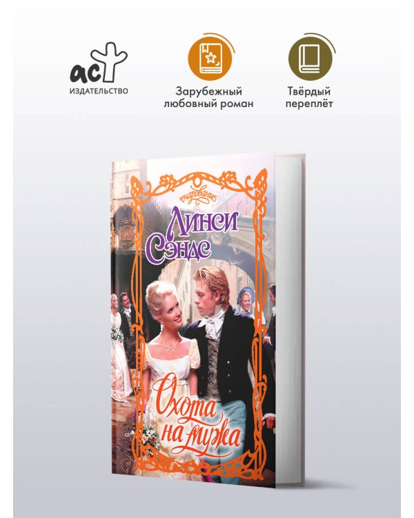 Охота на мужа