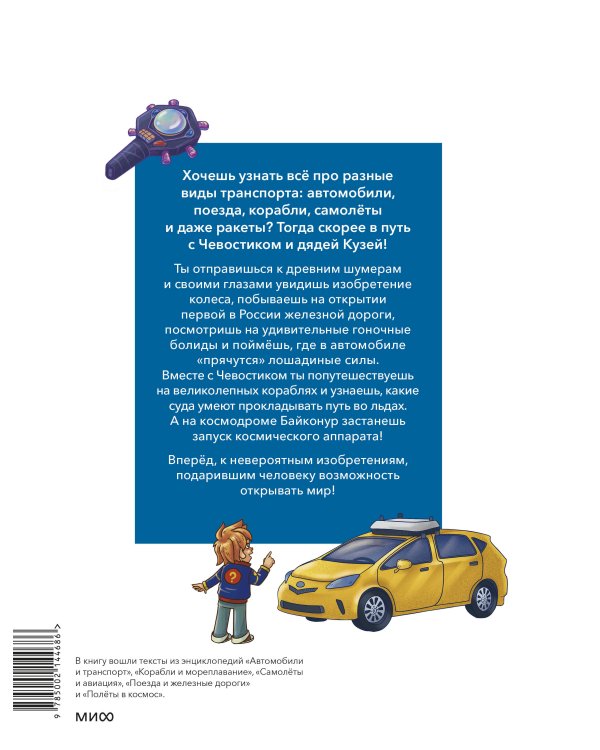 Транспорт. Большая энциклопедия (Чевостик)