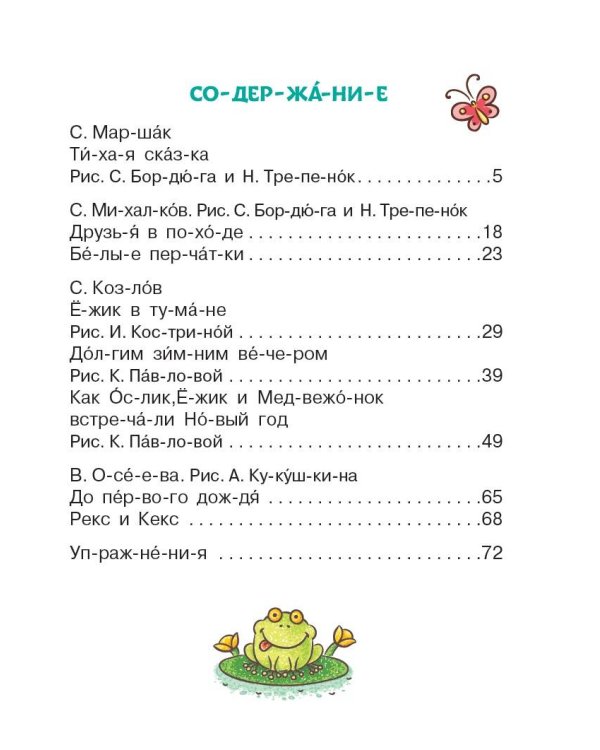 Маленькие истории для первого чтения