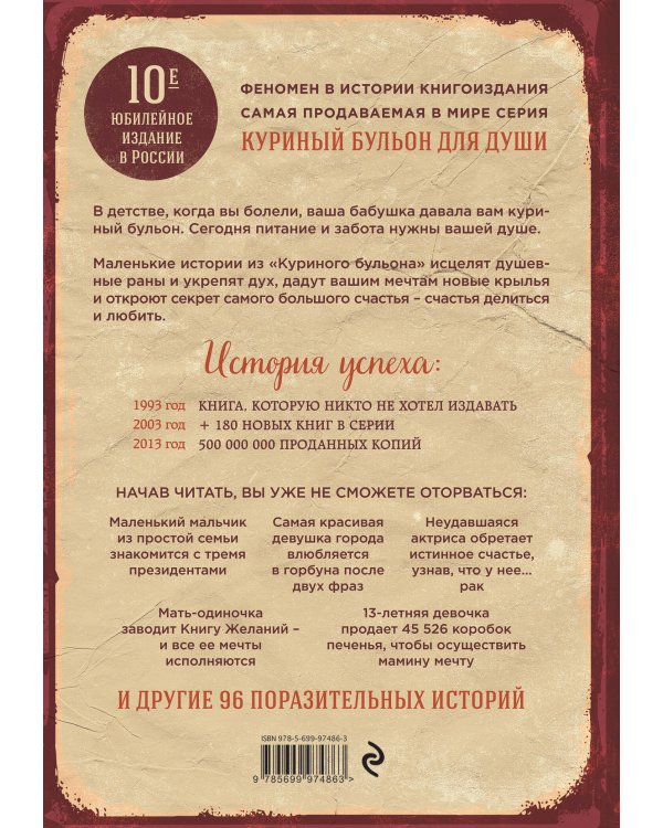 Куриный бульон для души: 101 лучшая история (переп.)