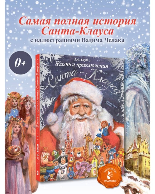 Жизнь и приключения Санта-Клауса. Илл. В. Челака